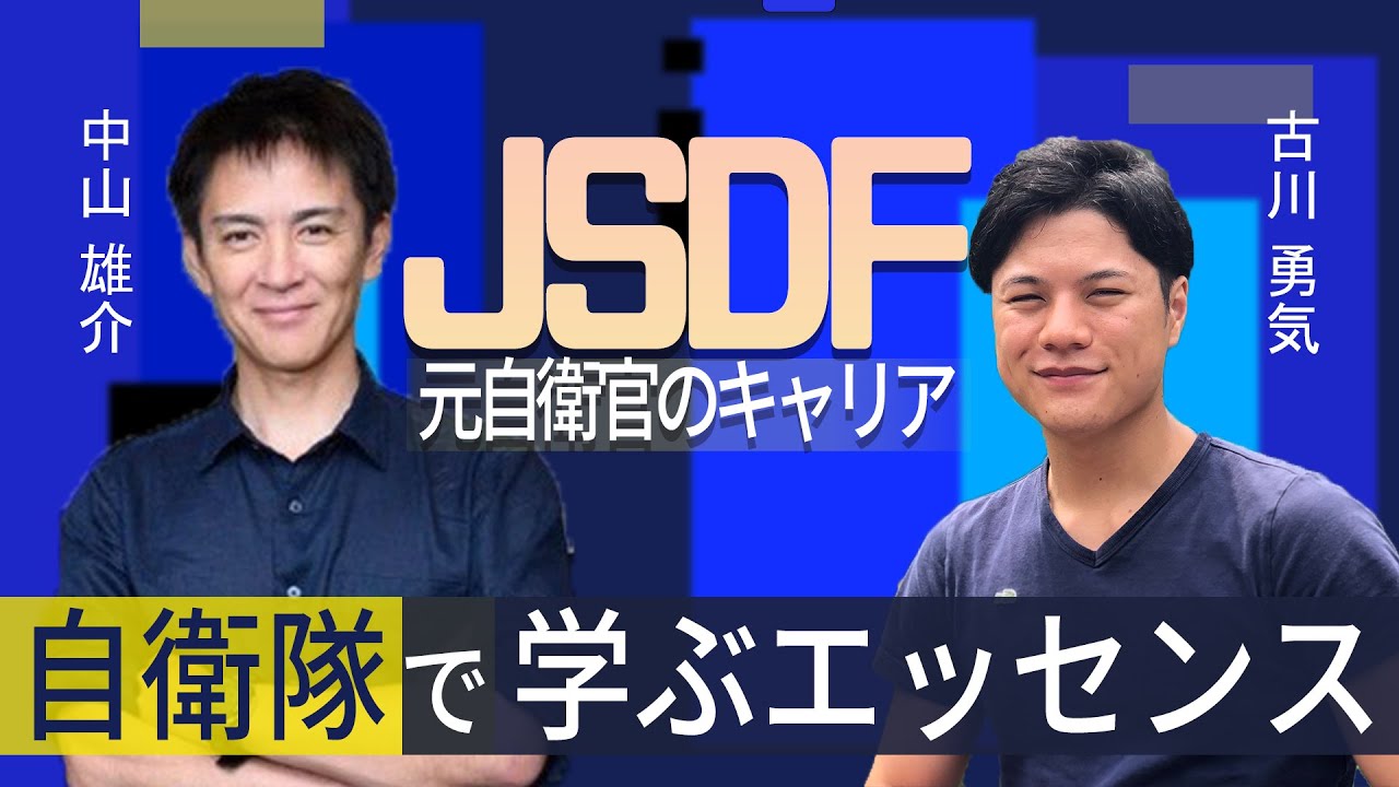 【元自衛官のキャリア①】オープンゲートCEO 中山雄介氏から学ぶ　〜自衛隊（防衛大）で学んだエッセンス〜