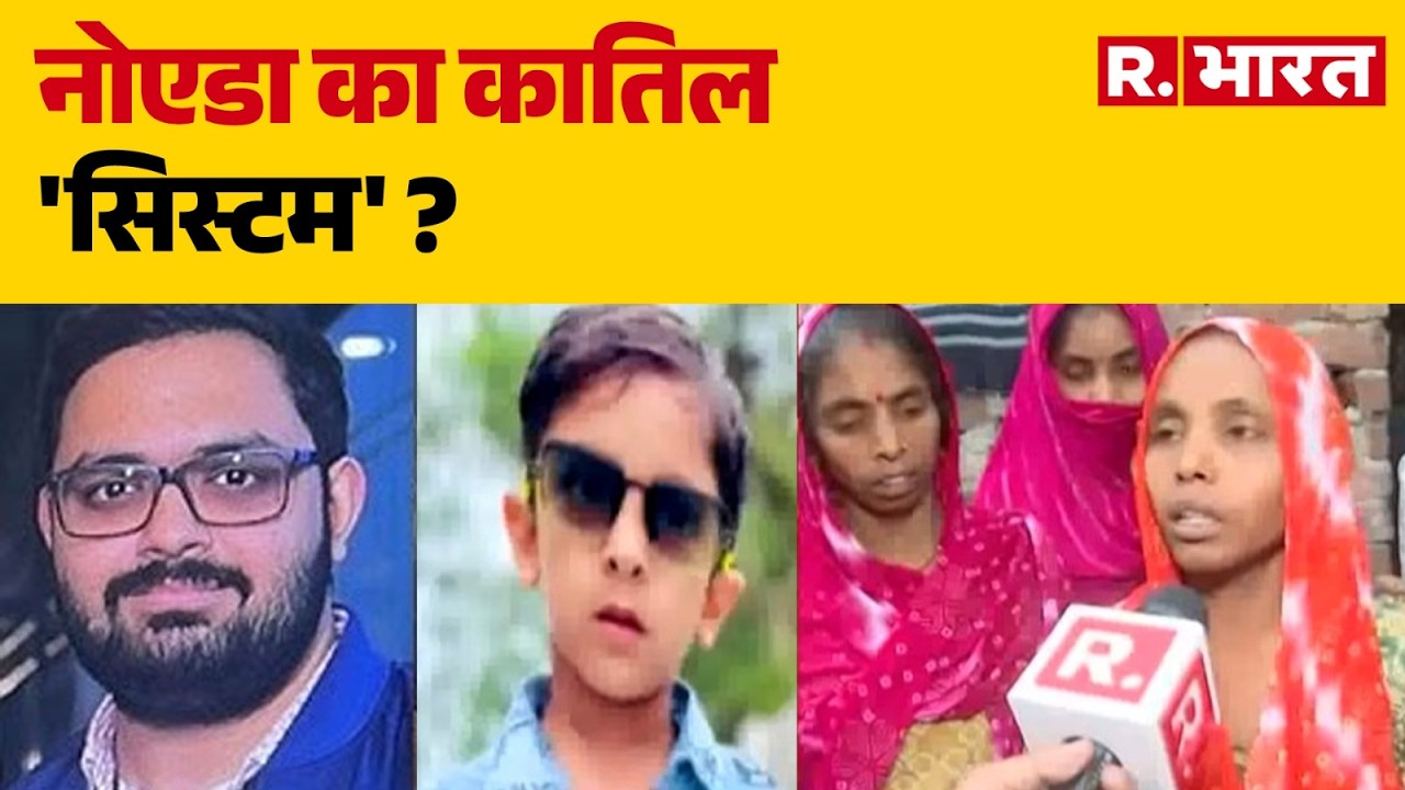 Greater Noida News : नोएडा का कातिल 'सिस्टम' ?। R Bharat