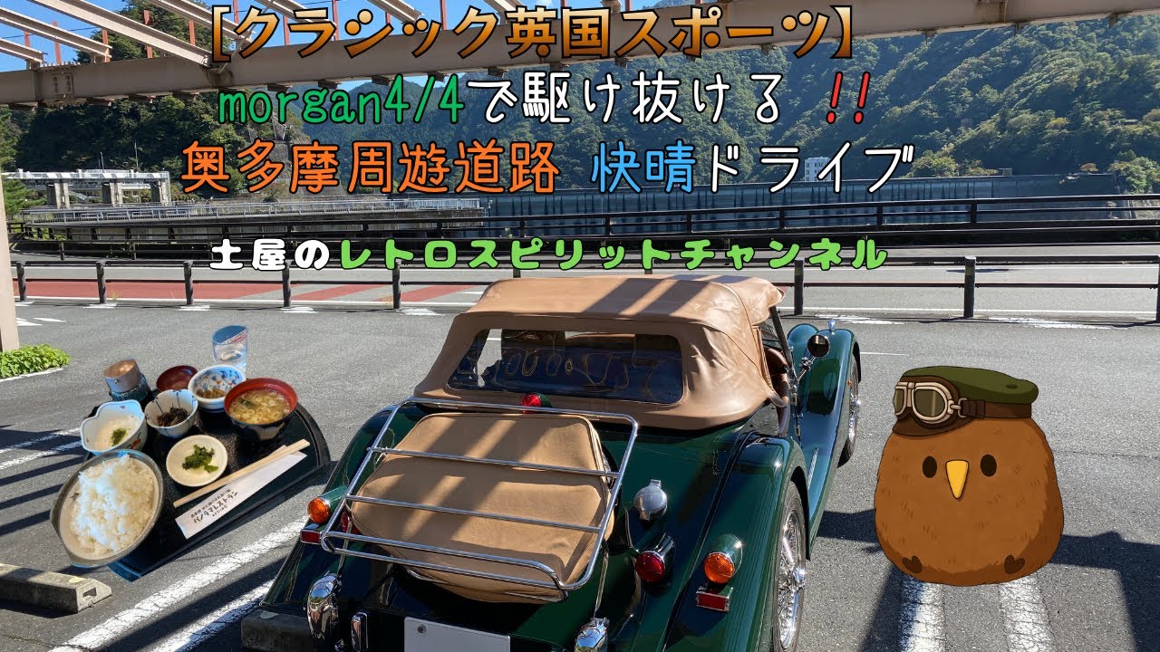 土屋のレトロスピリット旅  : モーガン 4/4 で駆け抜ける!! 至高の英国スポーツカー