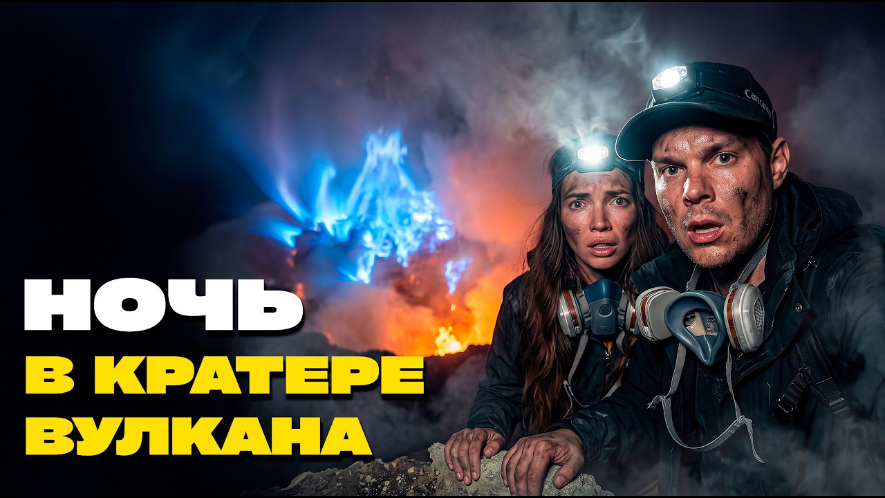 НОЧЬ В КРАТЕРЕ ВУЛКАНА | Это было ошибкой. Индонезия
