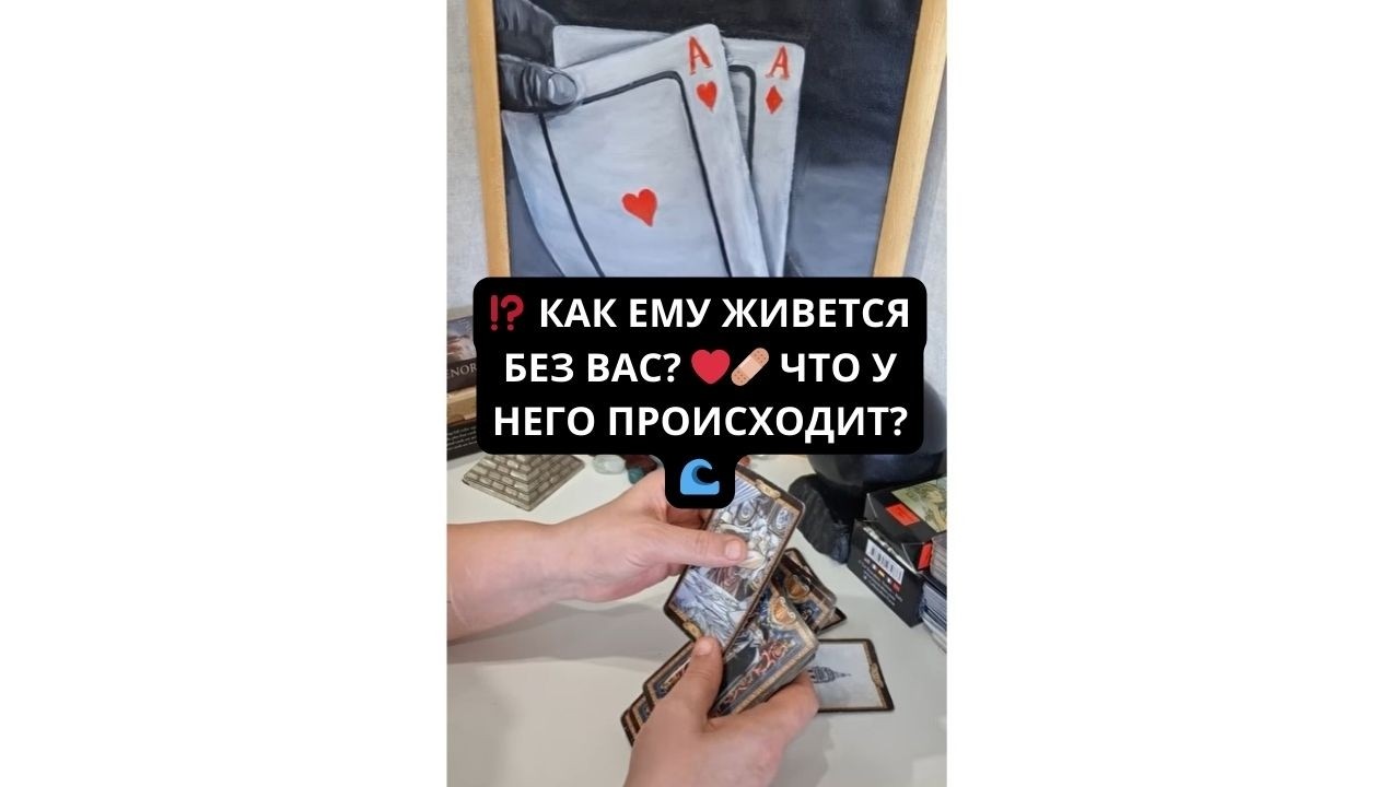 ⁉️ КАК ЕМУ ЖИВЕТСЯ БЕЗ ВАС? ❤️‍🩹 ЧТО У НЕГО ПРОИСХОДИТ? 🌊 Таро расклад Гадание таро онлайн