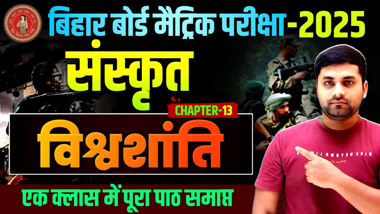 विश्व शांति || Class 10th Sanskrit Chapter 13 || Vishwa Shanti Class 10 Sanskrit || Bihar Board