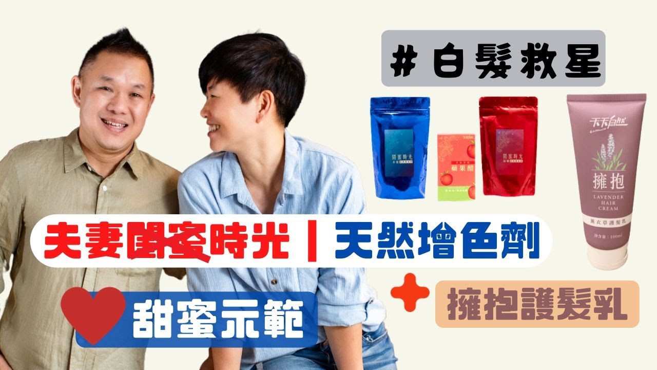 白髮救星，【閨蜜時光天然增色劑】Sara&David私下互動大公開，簡單有趣變黑髮｜賴宇凡Sara