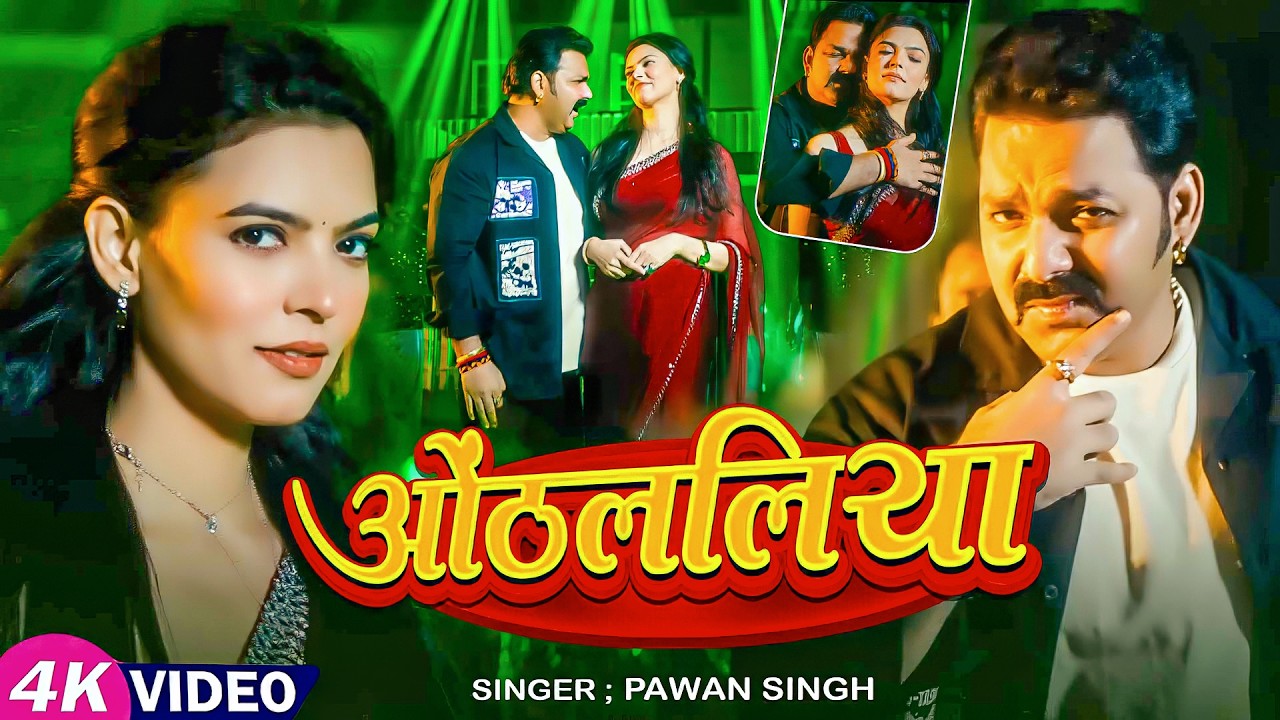 Video_Song_#Pawan Singh | भोजपुरी विडियो सोंग | Othlaliya | ओठललिया | Bhojpuri Video Song 2026