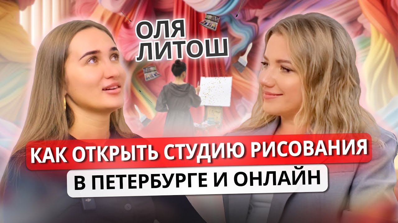 КАК ОТКРЫТЬ СТУДИЮ РИСОВАНИЯ с нуля и без бюджета | Путь от мастерской в Петербурге к онлайн школе