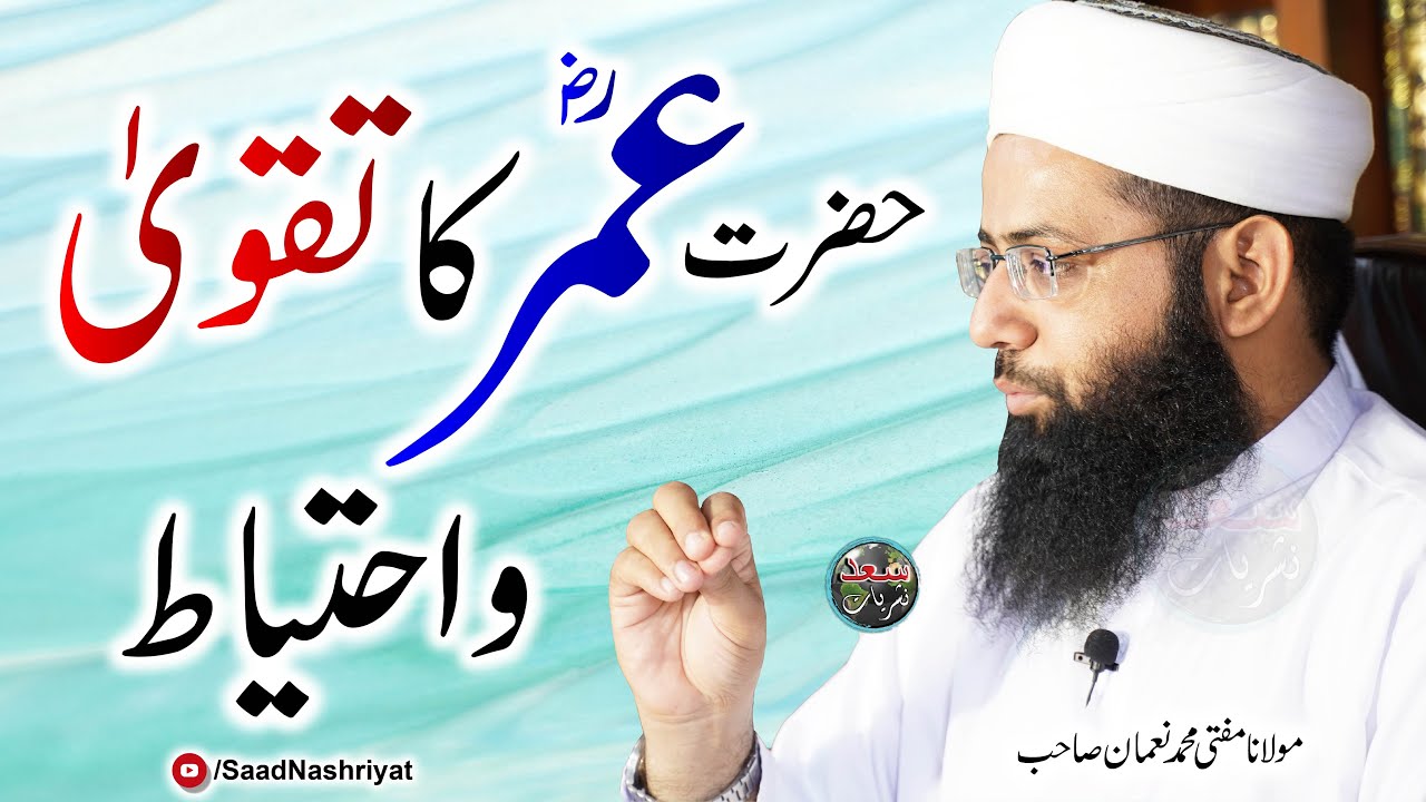 Hazrat Umar RA Ka Taqwa | Molana Muhammad Noman | حضرت عمرؓ کا تقویٰ واحتیاط
