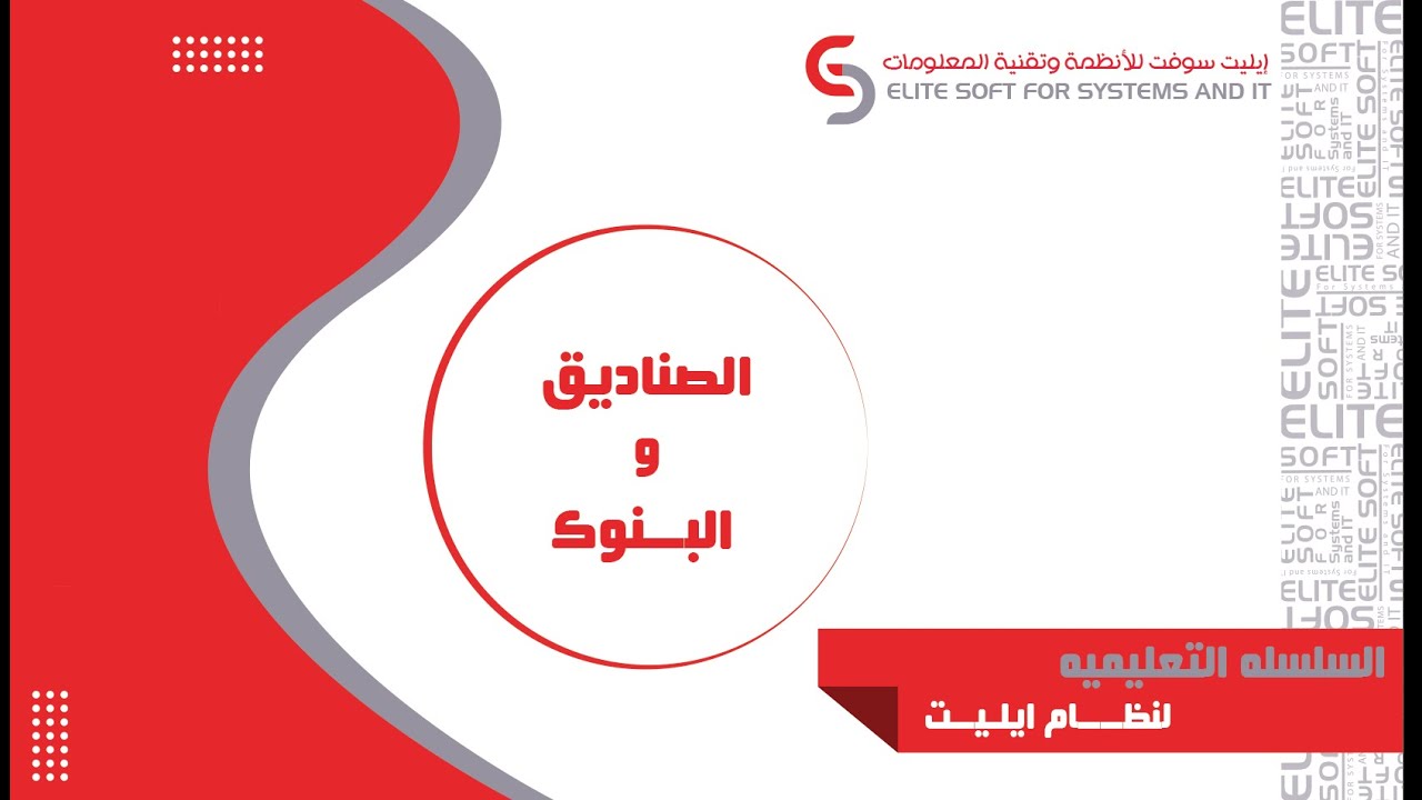 إضافة الصناديق والبنوك| نظام إيليت