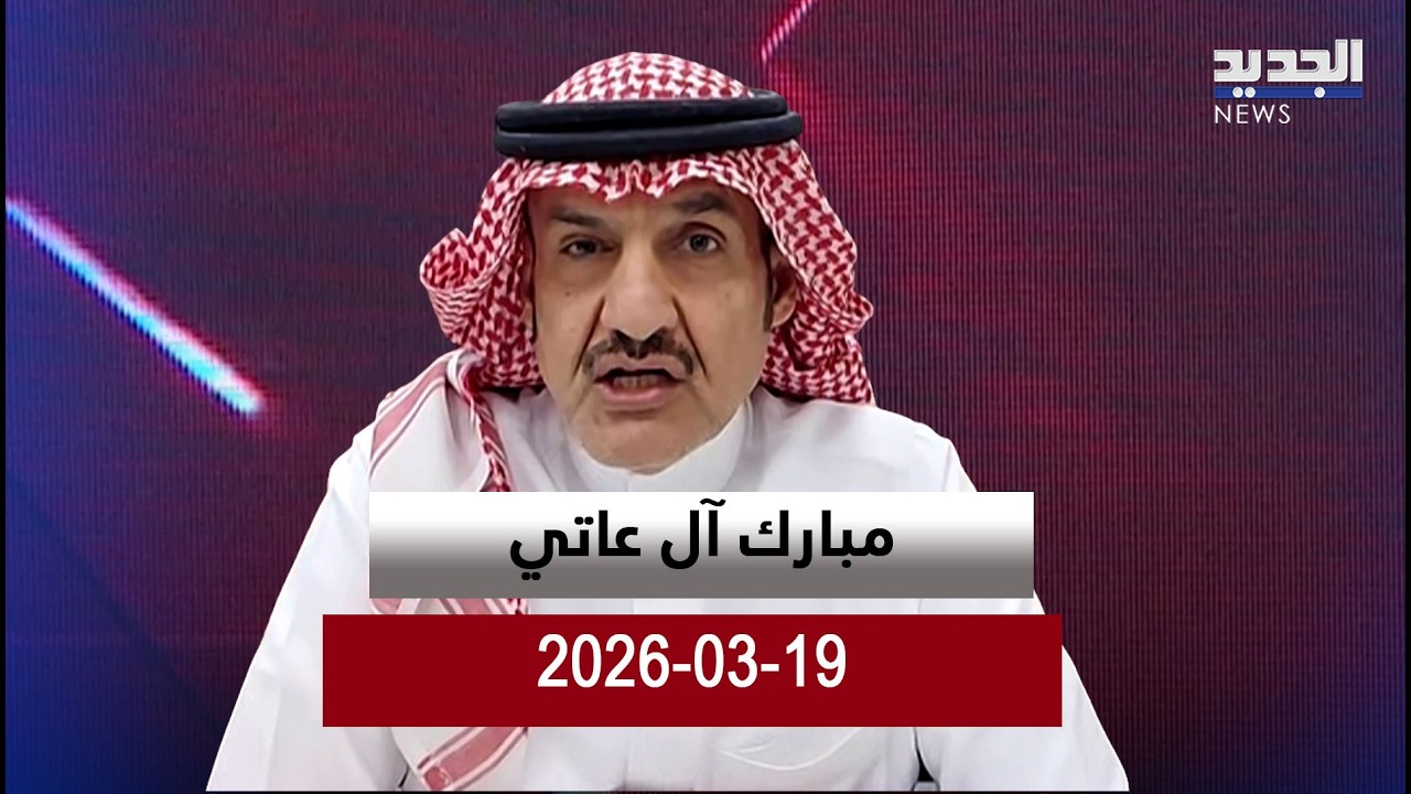 مبارك آل عاتي - 19-03-2026