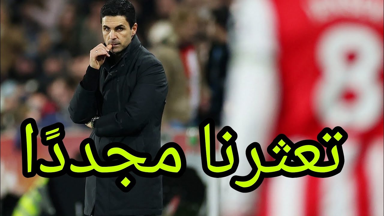 أرسنال و برينتفورد 1_1 ....... الجزار أرتيتا و الضحية مارتينلي 