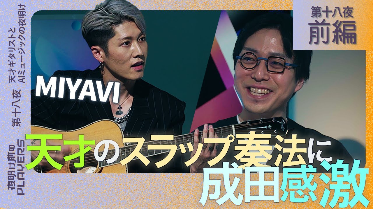 MIYAVI×成田悠輔　天才ギタリストがスラップ奏法を披露し成田が衝撃！世界的アーティストと未来の音楽を予測  brilliant guitarist showcases slap technique