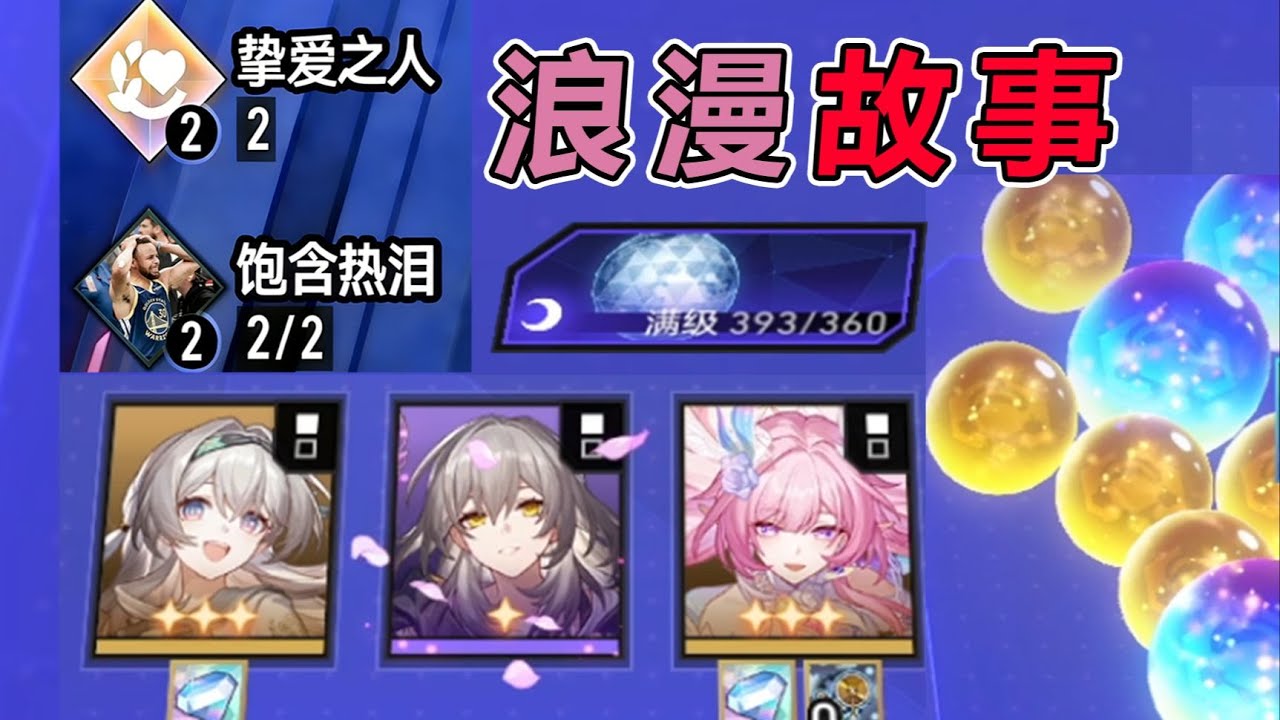 【星穹鐵道】淚流滿面！究竟是什麼樣的浪漫結尾，才配得上這一路的顛沛流離失所