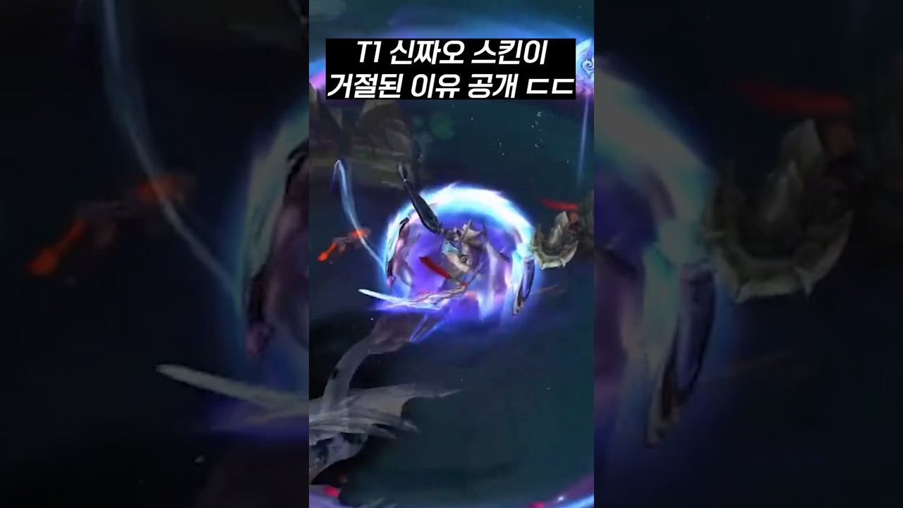 신짜오가 T1 우승 스킨이 되지 못한 이유 공개 ㄷㄷ #리그오브레전드 #오너