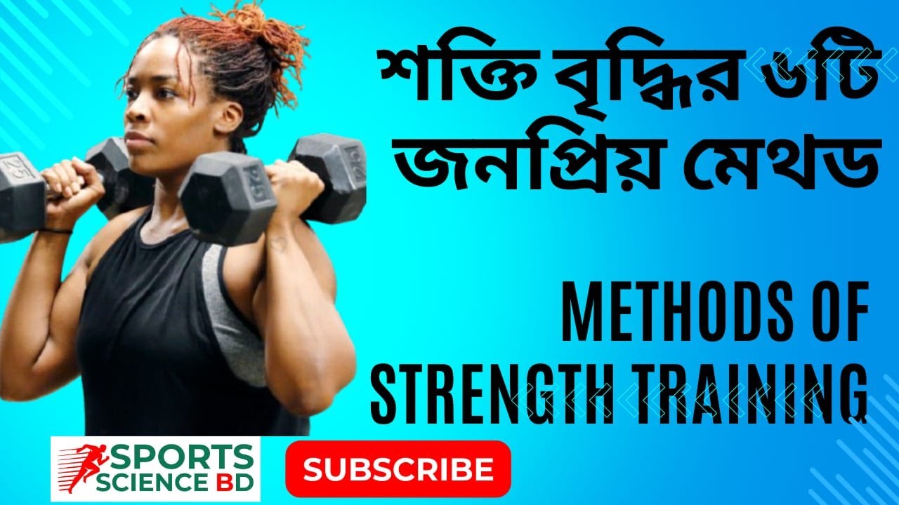 শক্তি বৃদ্ধির ৬টি জনপ্রিয় মেথড বাংলায় ব্যাখ্যা | Strength Development Methods Explained in Bangla
