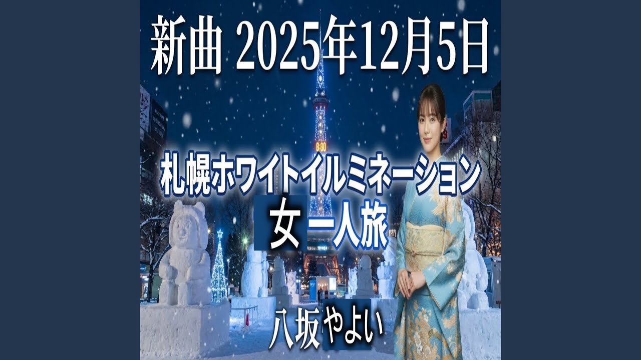 札幌ホワイトイルミネーション女一人旅