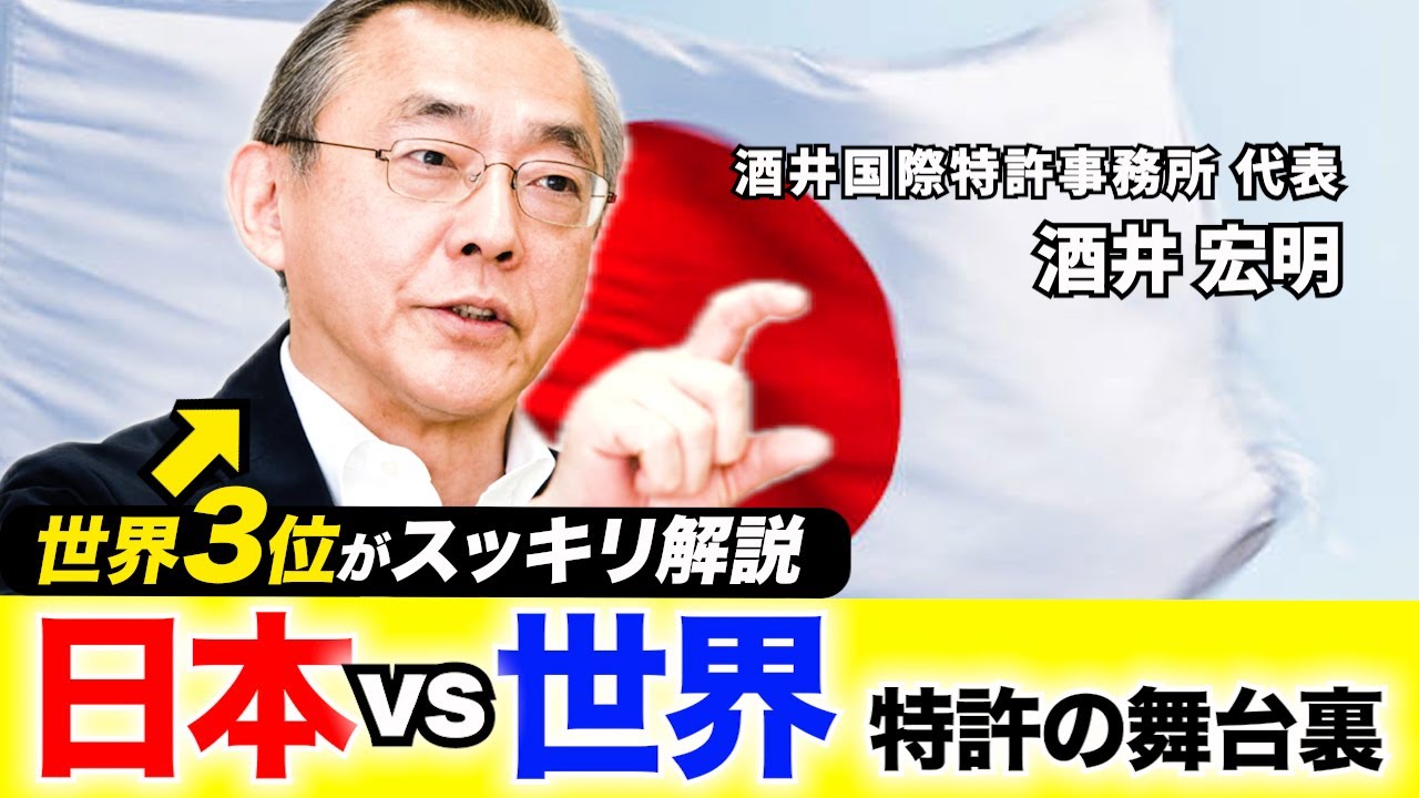 世界３位が語る！弁理士の仕事術【酒井国際特許事務所 代表 酒井宏明】
