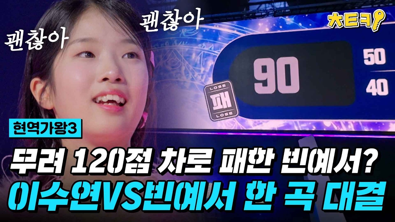 [#현역가왕3] 트롯 아이돌로 재탄생한 빈예서VS이수연(!) 120점 차로 패한 빈예서 #치트키