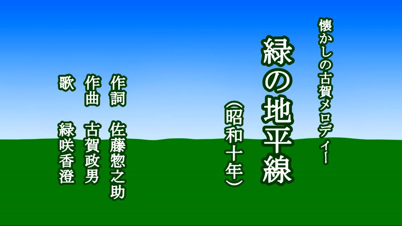 緑の地平線　古賀メロディーを歌う緑咲香澄