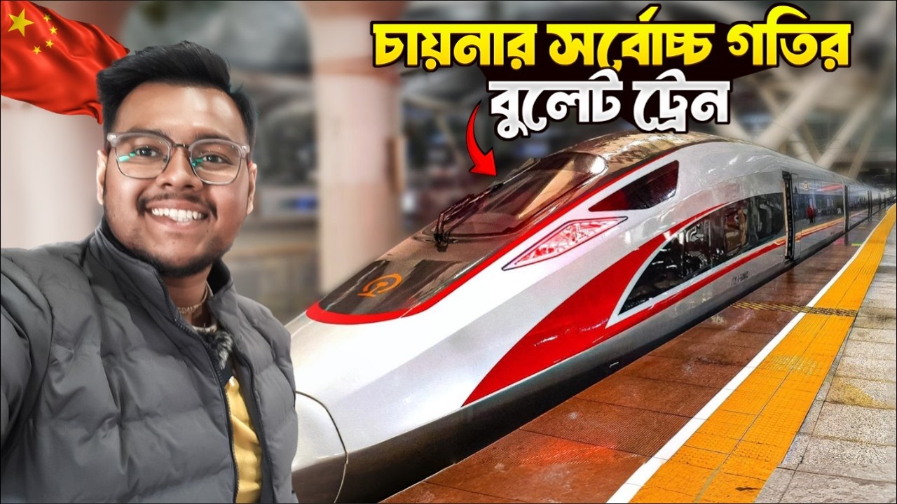 1230 Km দুরত্ব মাত্র 3.5 ঘন্টায় | 🇨🇳 চীনের 350/Kmph গতির বুলেট ট্রেন |  Chinese Bullete Train