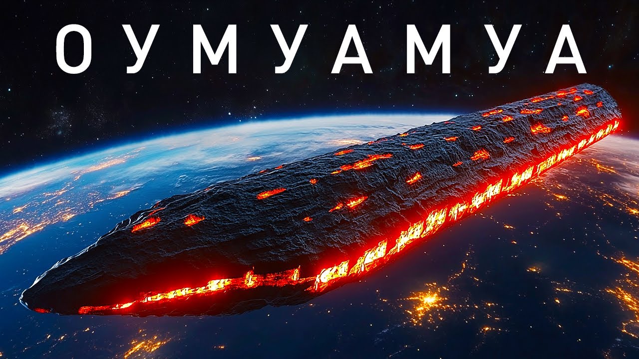 Оумуамуа только что вернулся — но теперь он не один!