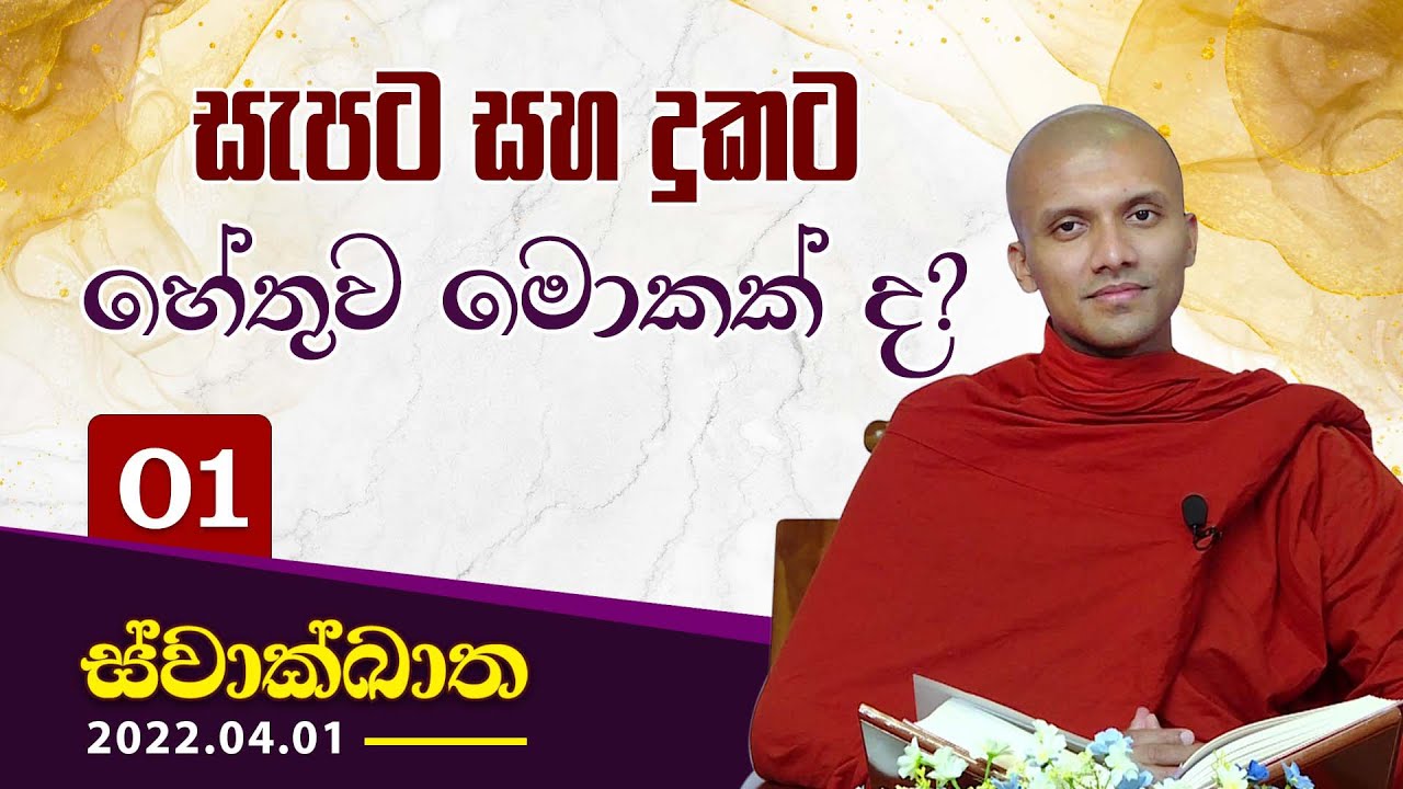 01. සැපට සහ දුකට හේතුව මෙකක් ද? | ස්වාක්ඛාත | 2022-04-01