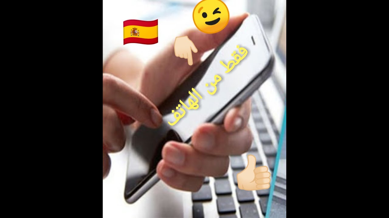 هل يمكن التسجيل في المدارس الاسبانية فقط عبر الإنترنت 📲💻🇪🇸🤔👍