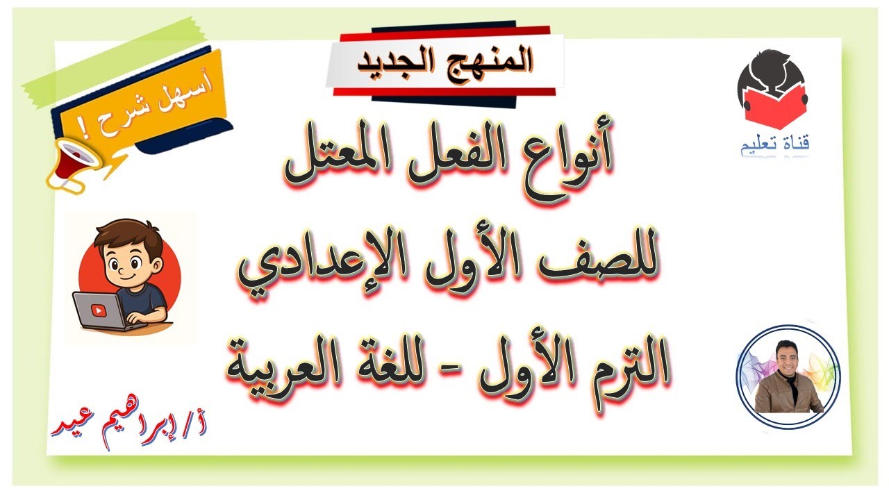 أسهل شرح لأنواع الفعل المعتل - للصف الأول الإعدادي - الترم الأول - و حل تدريبات الدرس - إبراهيم عيد