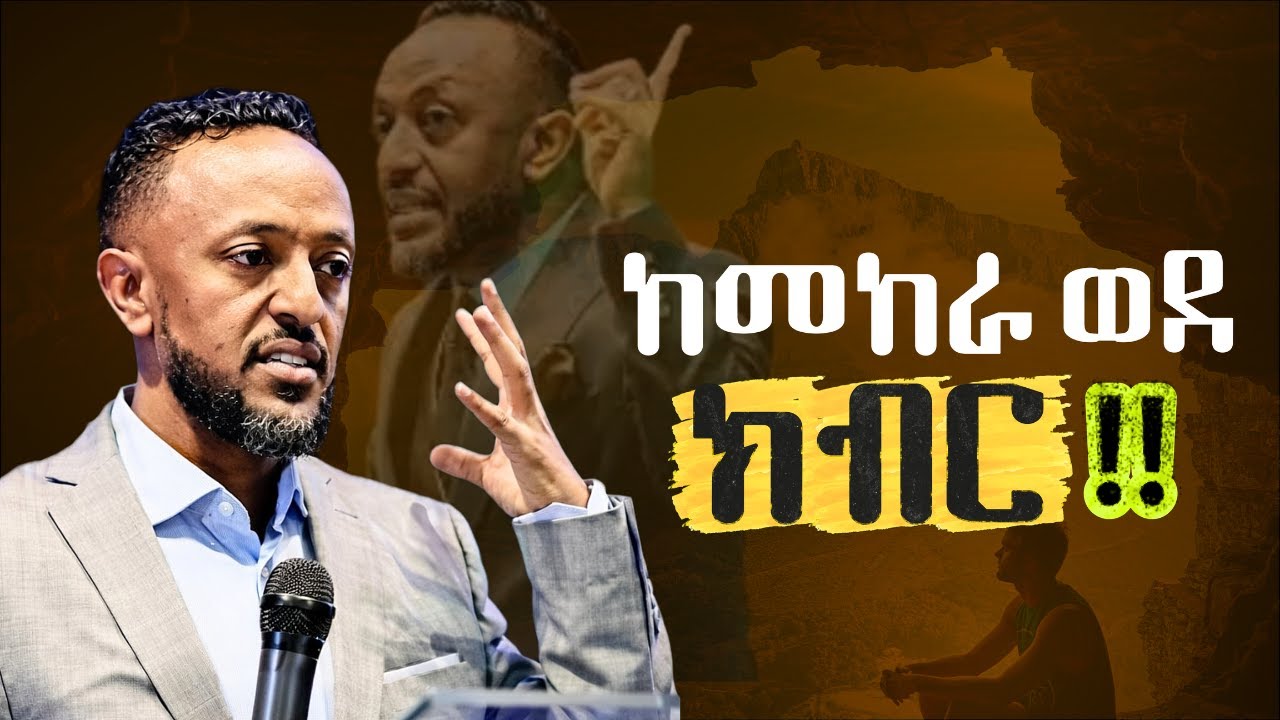 🔴እግዚአብሔር የነገረህን አትርሳ |Do not forget what God told you /ProphetTilahun/#gospel#habesha#kingdomsound