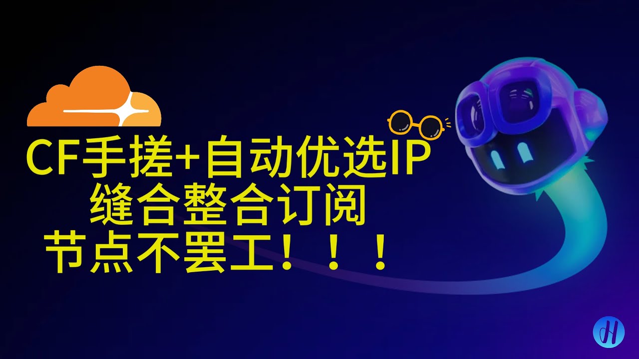 CF手搓+自动优选ip | 缝合整合订阅，让你的节点不罢工！