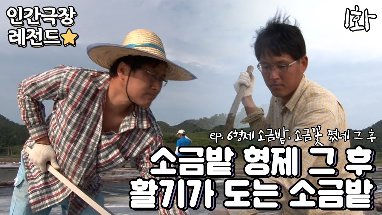 [인간극장 레전드 #167-1] 소금밭 6형제 그 후❗ 활기가 도는 소금밭 | 소금밭 6형제, 소금꽃 폈네 그 후(1/2) [KBS 20110620-25 방송]