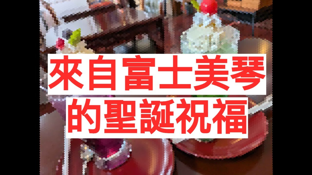 興趣是喫茶店和攝影的23歲，來自富士美琴的聖誕祝福【富士美琴】