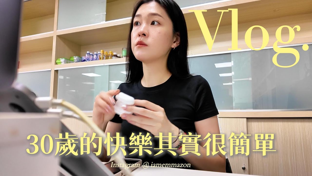 上海vlog#2⏐30歲上班日常、久違朋友敘舊、週末療癒生活