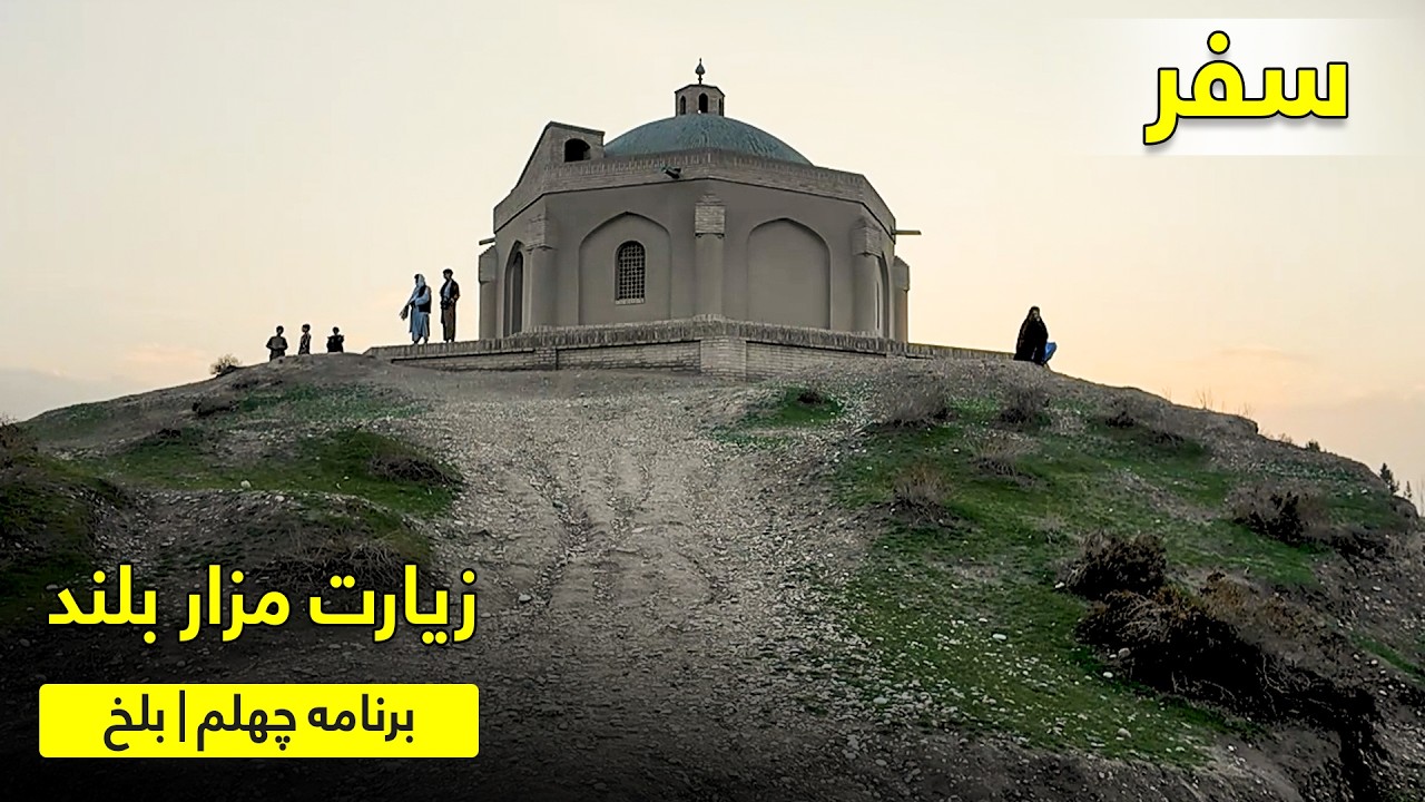زیارت مزار بلند | روایت عرفان و دانش از شقیق بلخی تا ابوحفص بلخی