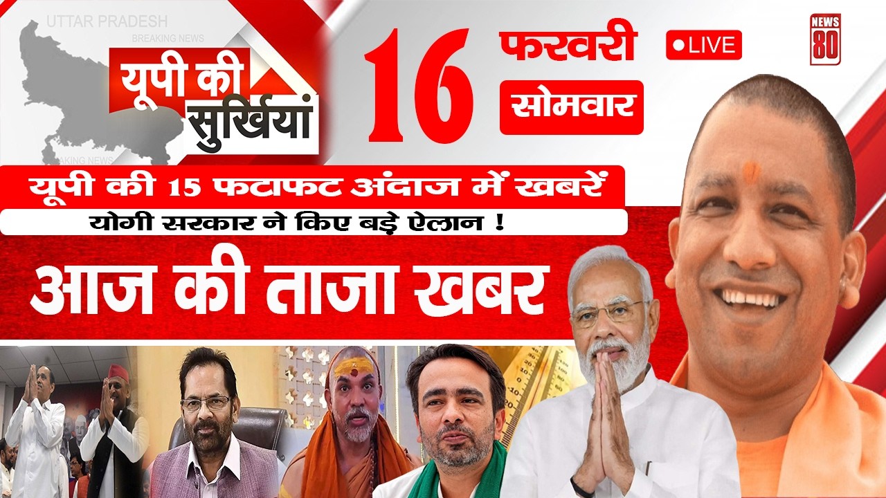 16 February 2026 Up News Uttar Pradesh Ki Taja Khabar Mukhya Samachar Yogi samachar | News 80
