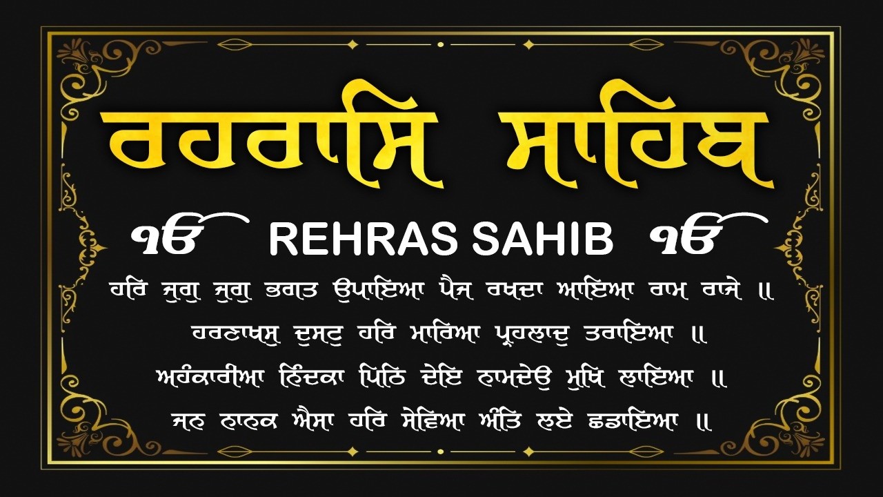 10-02-2026 ਰਹਿਰਾਸ ਸਾਹਿਬ ਪਾਠ | Rehras Sahib Full Path Lyrics | Rehras Sahib #rehrassahib #wmk