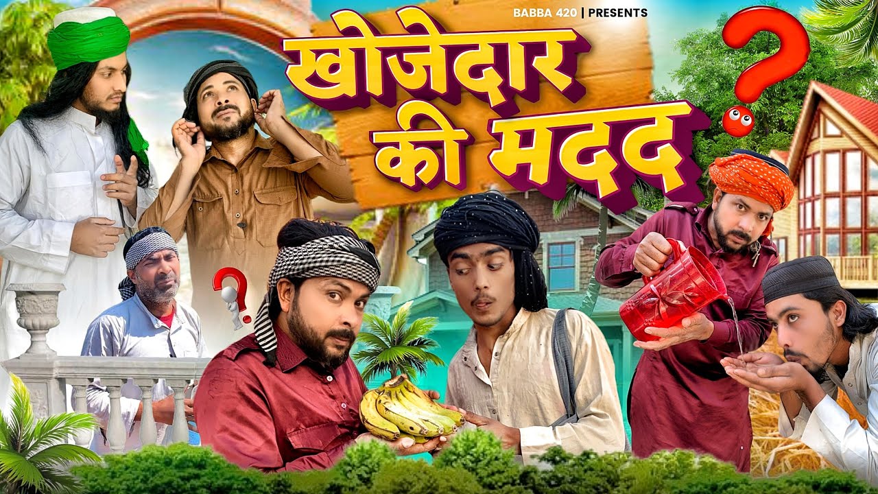 खोजेदार की मदद | Khojedaar Ki Madad | New Comedy Video | Baba 420 | Team Gani 01 | Babba 420