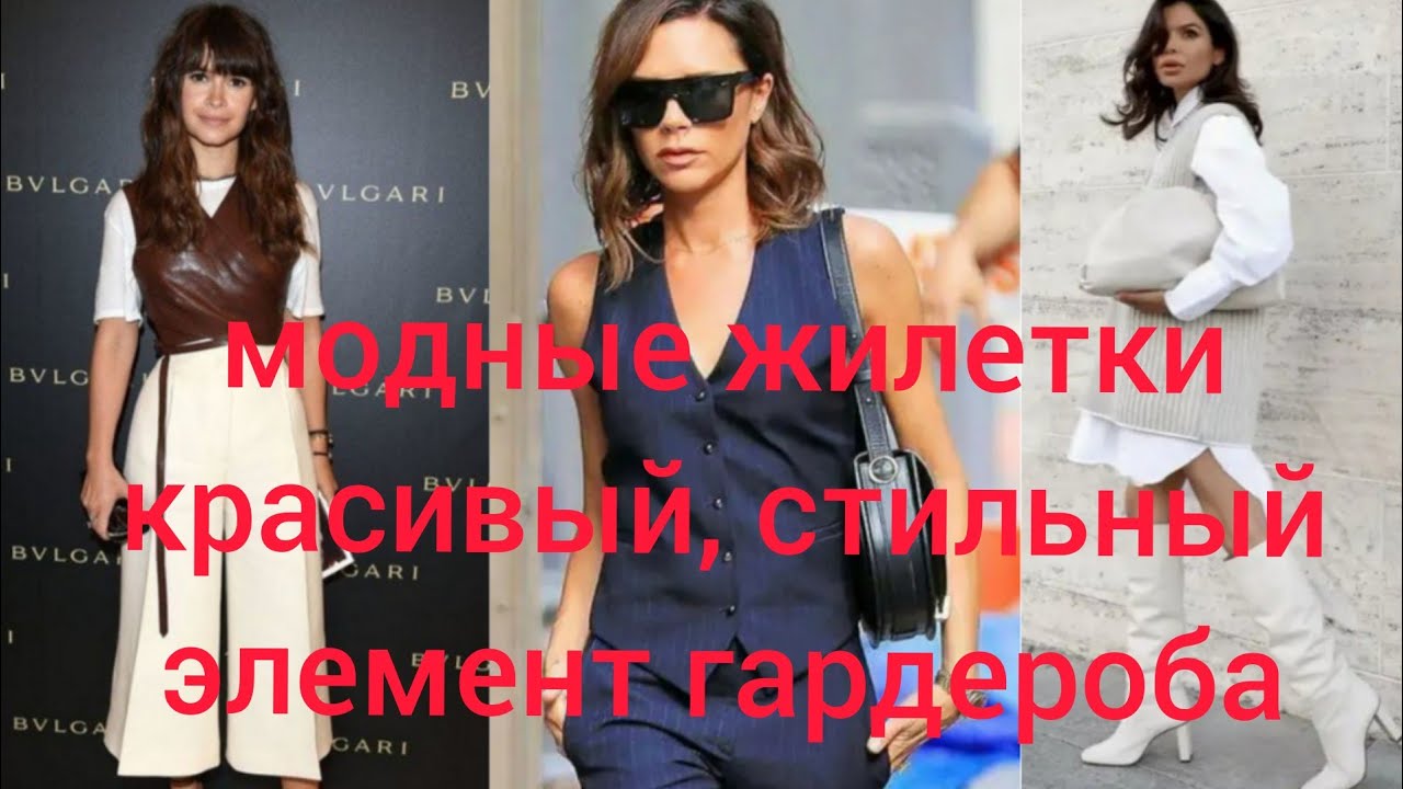 МОДНЫЕ ЖИЛЕТКИ. Красивый, стильный элемент гардероба. 2021-22#модныежилетки#стильныйатрибут#