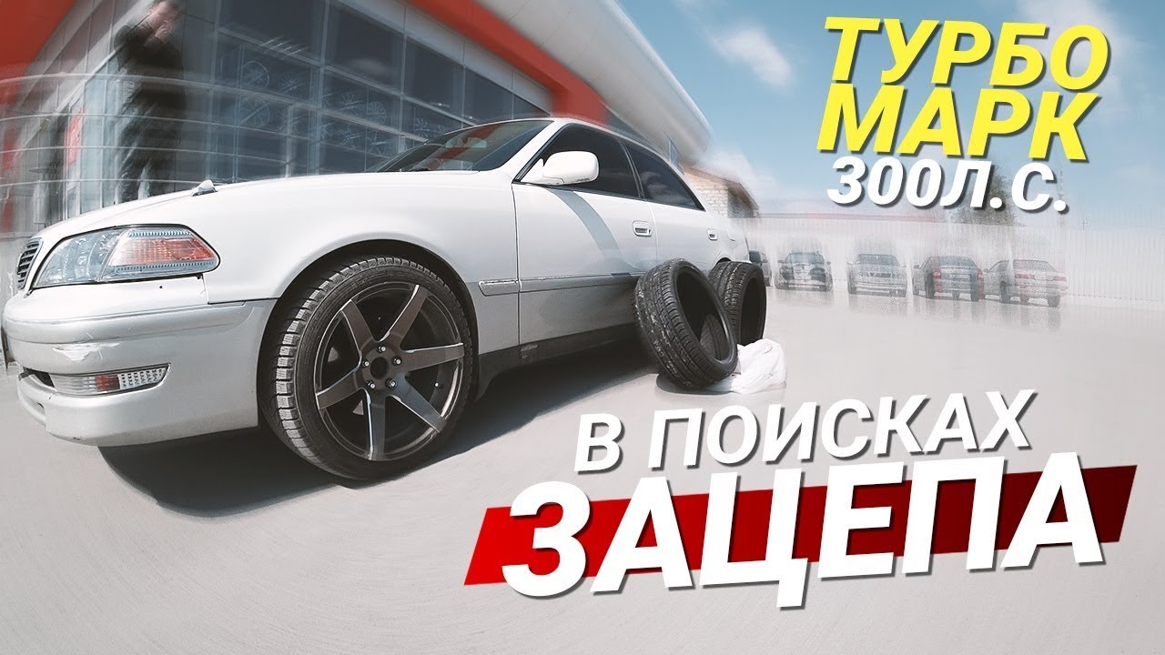 ТУРБО Марк ВЫГРЫЗАЕТ асфальт! Зацеп на Тойота Марк 2