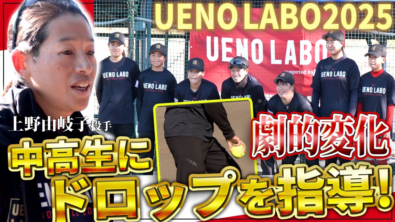 ソフトボール日本代表・中学生ピッチャーも参加！上野由岐子投手が直接指導！「ウエノラボ2025（中学・高校）」
