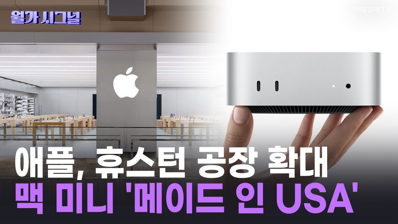 🚀 애플, 휴스턴 공장 확대 맥 미니 '메이드 인 USA' | Market Signal (20260225)