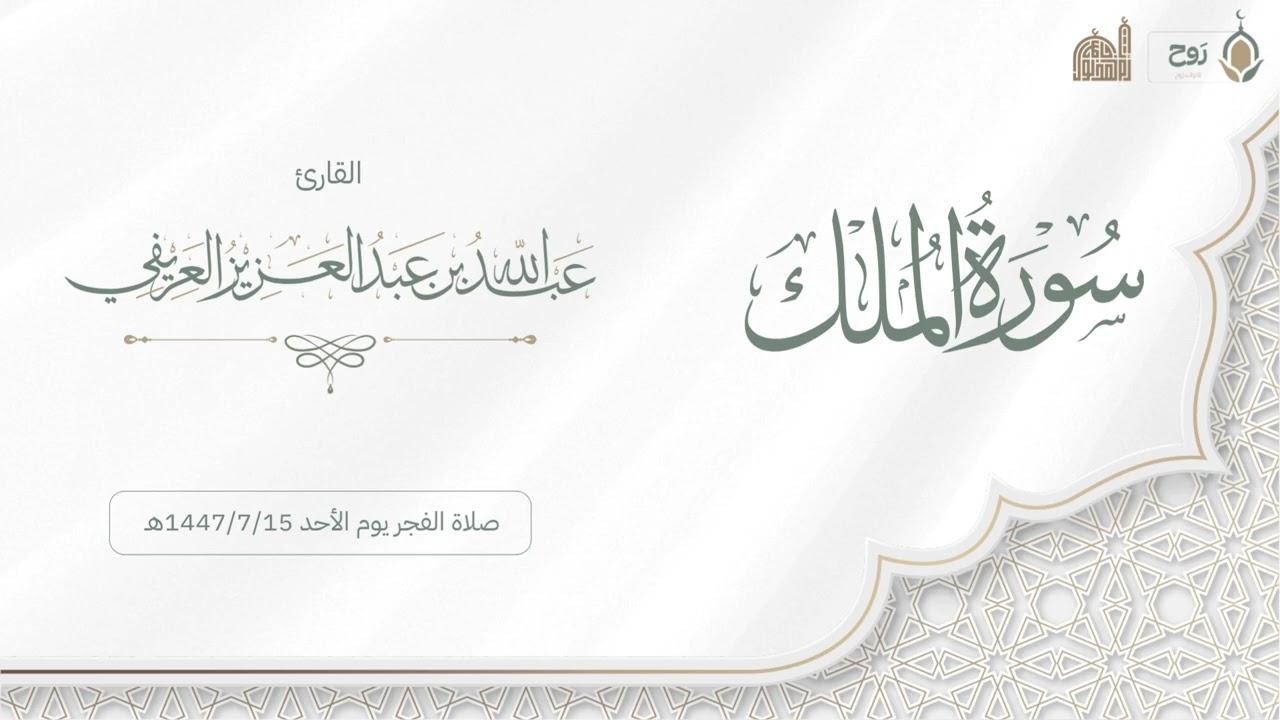 سورة الملك صلاة الفجر | القارئ عبدالله العريفي