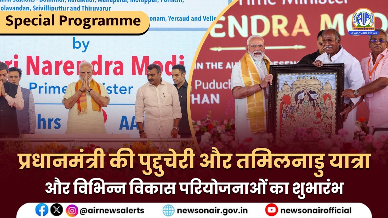प्रधानमंत्री की पुद्दुचेरी और तमिलनाडु यात्रा और विभिन्न विकास परियोजनाओं का शुभारंभ |  1 March 2026