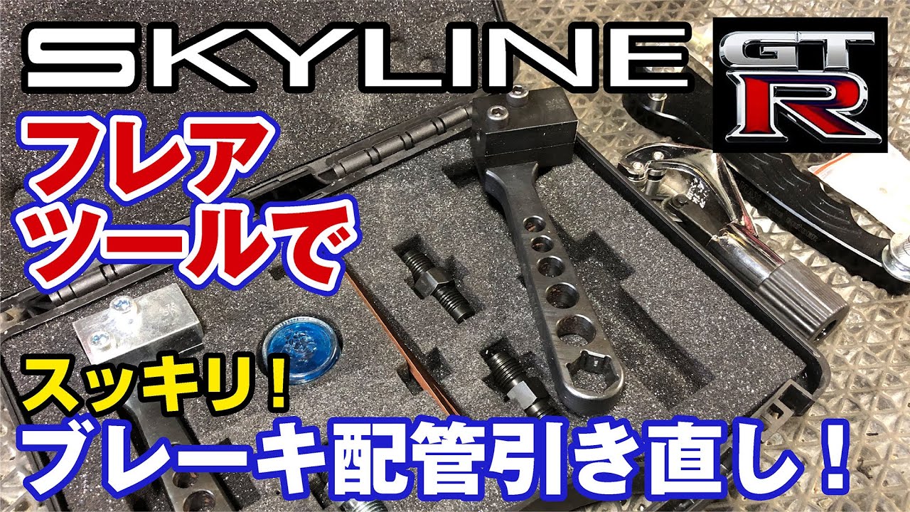 【R32 GT-R】ブレーキパイプ フレアツールで配管作製【エンジンルームをスッキリ】