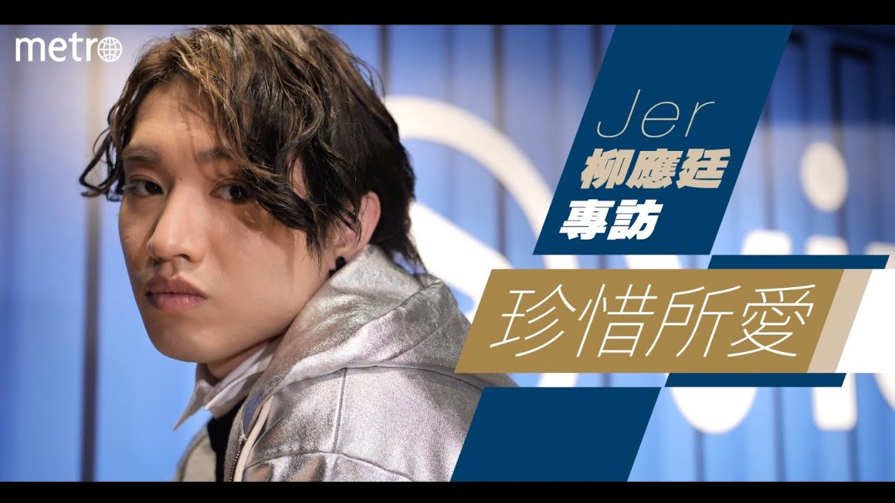 Jer柳應廷專訪   珍惜所愛