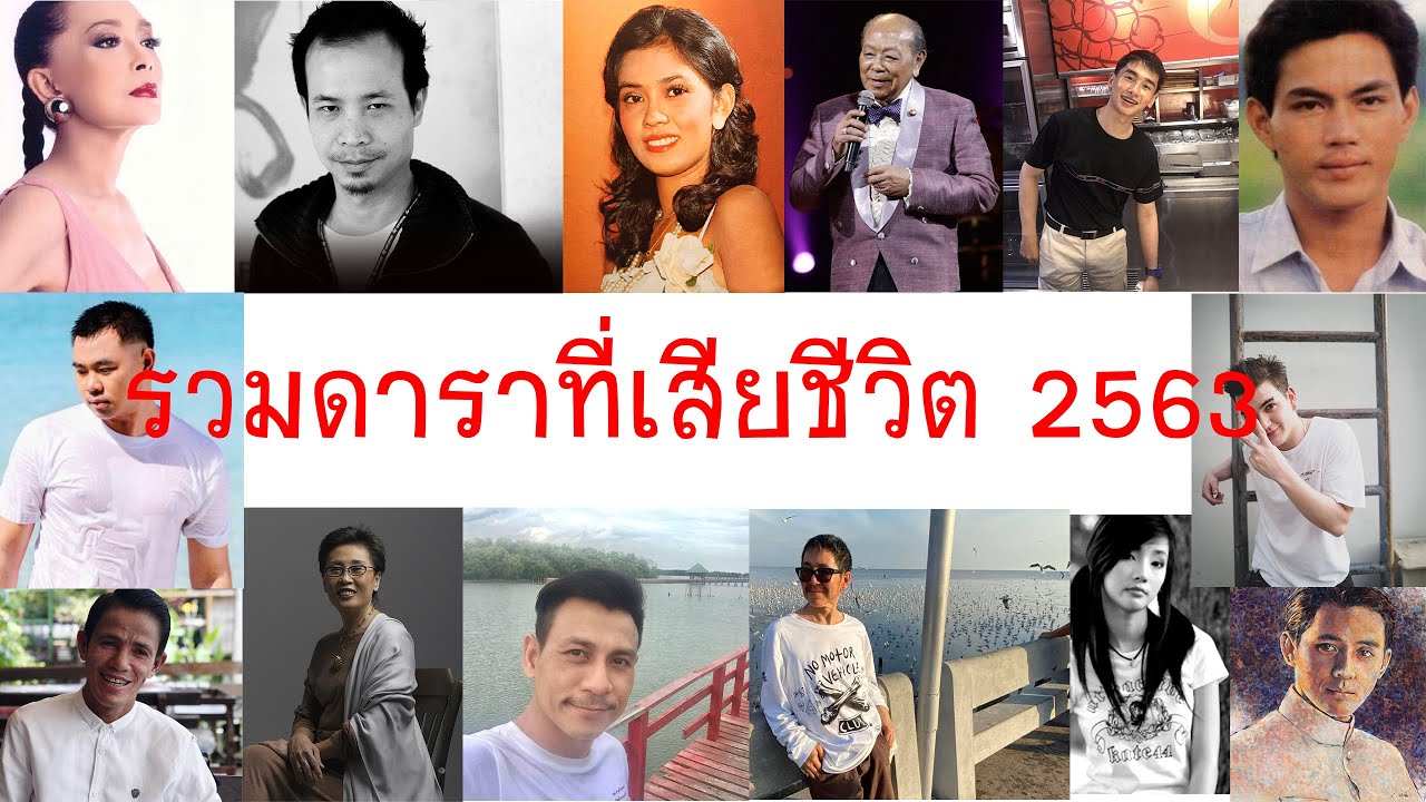 20 คนวงการบันเทิงจากไป ดาวกลับฟ้า ลาลับ ตลอดกาล