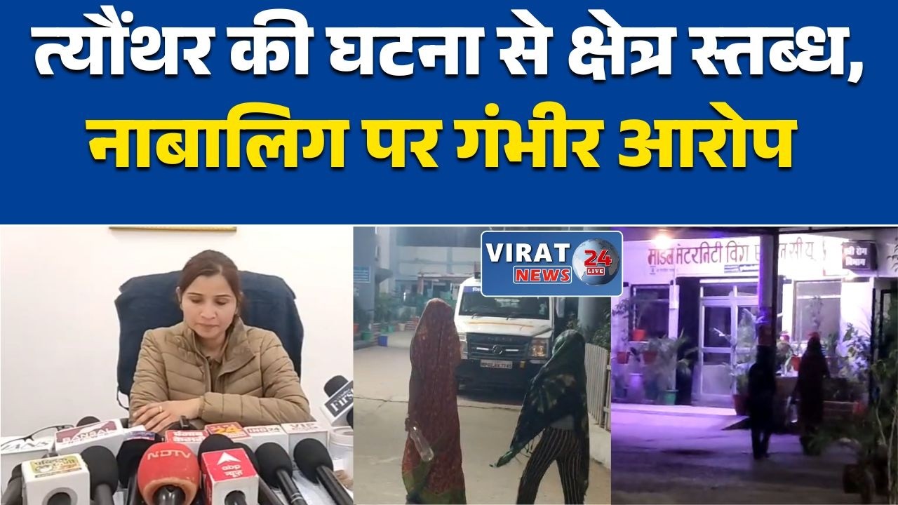 रीवा: त्यौंथर की घटना से क्षेत्र स्तब्ध, नाबालिग पर गंभीर आरोप
