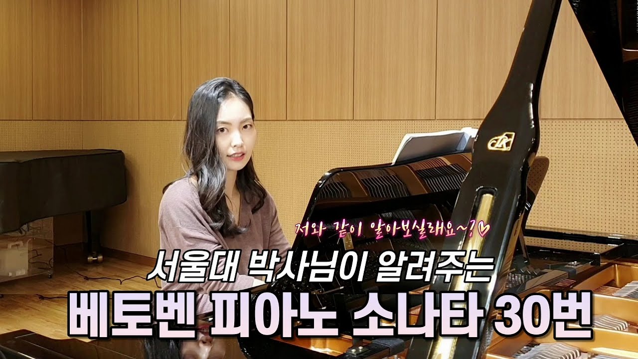 베토벤 피아노 소나타 30번을 설명해드립니다! [ L.v. Beethoven Piano Sonata No.30 in E Major, Op.109]