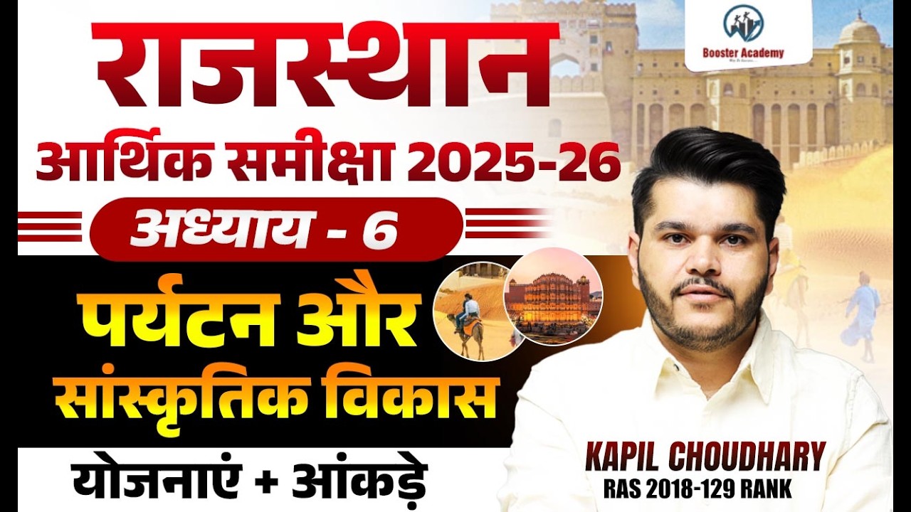 राजस्थान आर्थिक समीक्षा 2025-26 | पर्यटन और सांस्कृतिक विकास | Chapter 6 | RTS Kapil Choudhary Sir