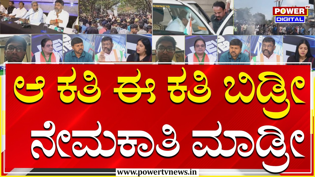Power Focus : ಆ ಕತಿ ಈ ಕತಿ ಬಿಡ್ರೀ ನೇಮಕಾತಿ ಮಾಡ್ರೀ | Power Tv News