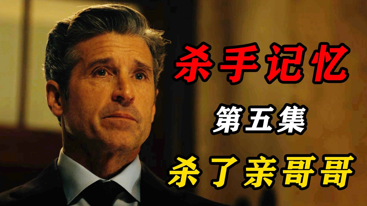 2026年最新美劇《殺手記憶》《冷面赤心 》第五集，杀手最难的抉择，要么杀了亲哥哥，要么为哥哥杀一个无辜的人