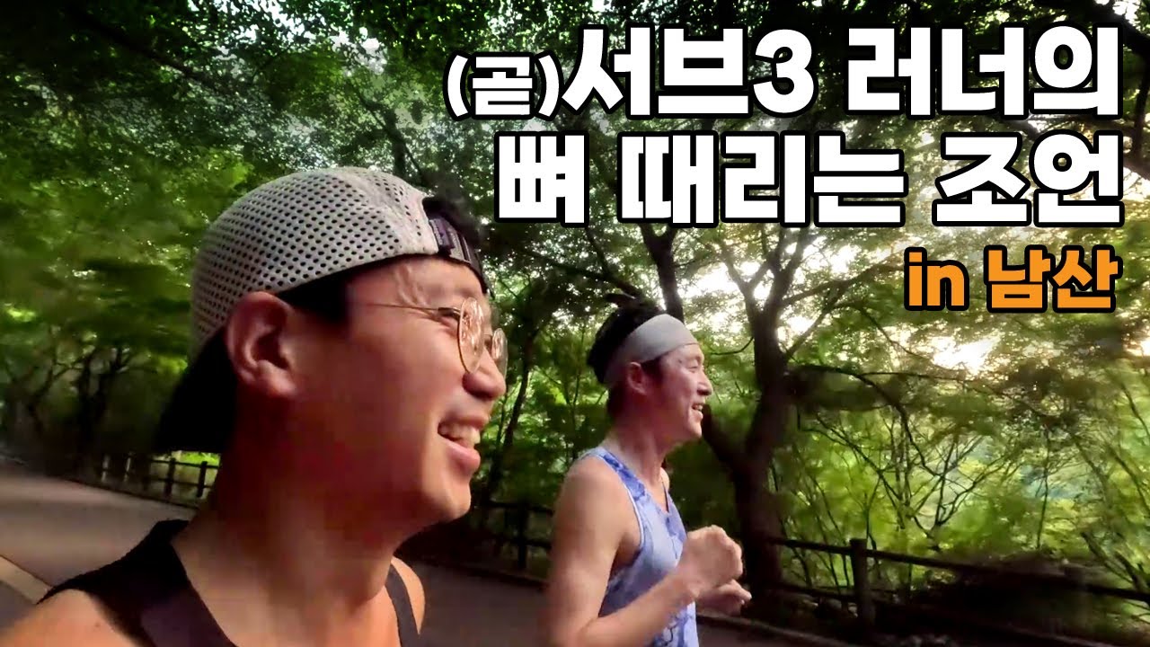 남산 훈련 같이 하면서 서브3를 앞둔 친구에게 들은 말. 뜨끔했습니다~